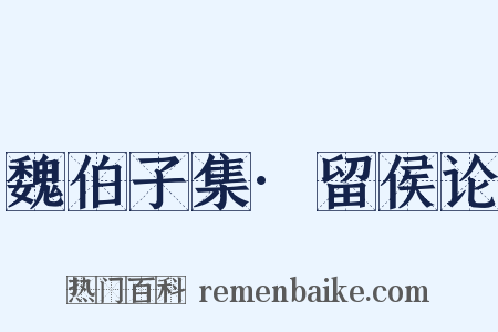 魏伯子集·留侯论是什么意思的图片